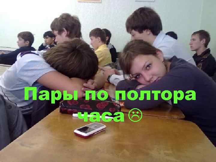 Пары по полтора часа 