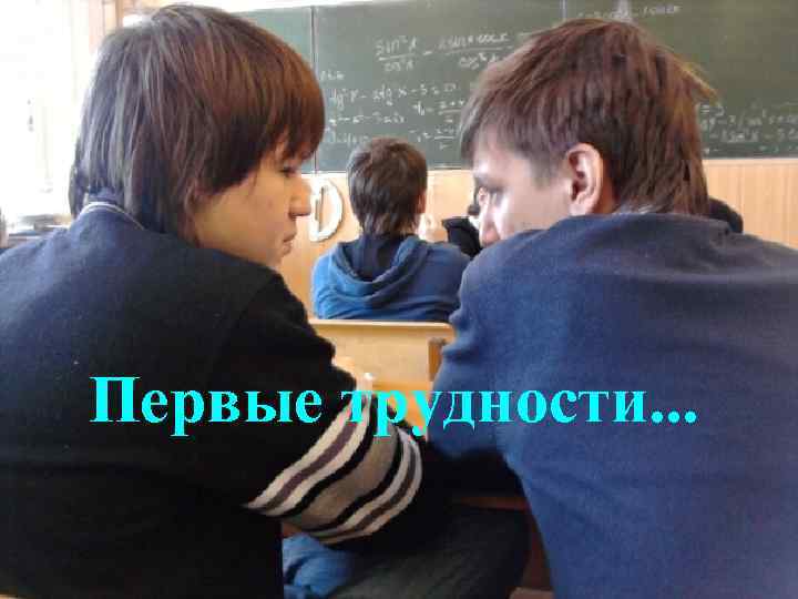 Первые трудности. . . 