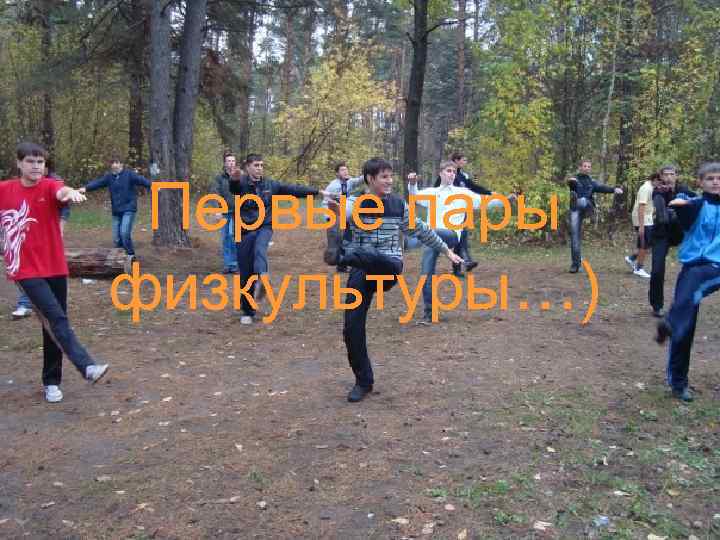 Первые пары физкультуры…) 