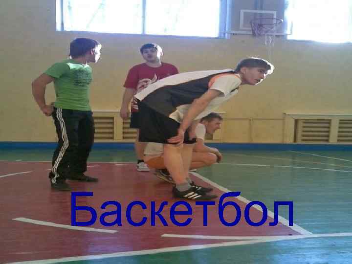 Баскетбол 