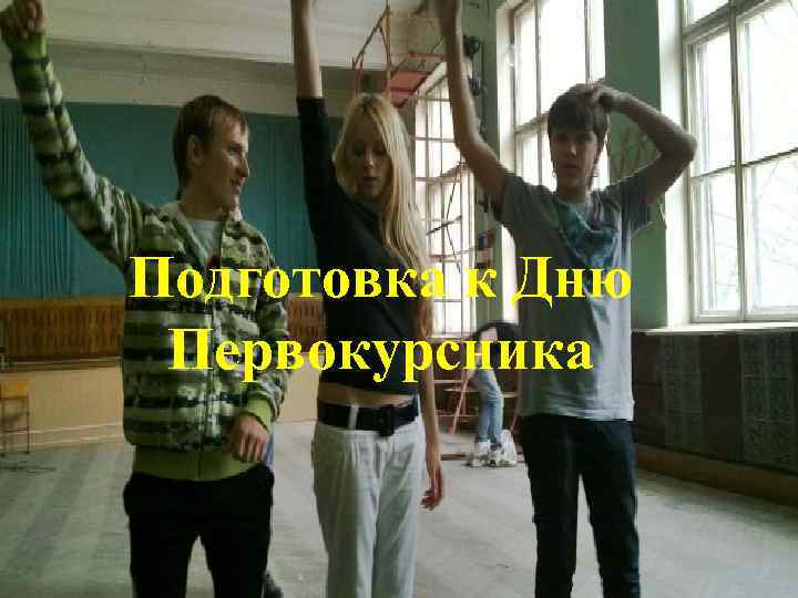 Подготовка к Дню Первокурсника 