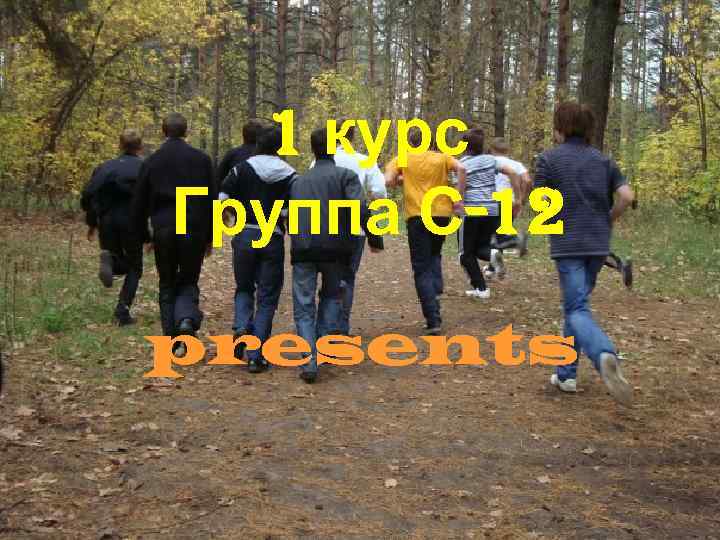 1 курс Группа С-12 presents 