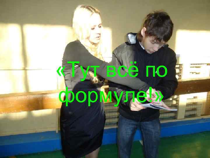  «Тут всё по формуле!» 