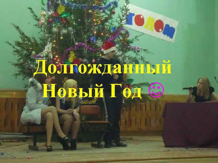 Долгожданный Новый Год 