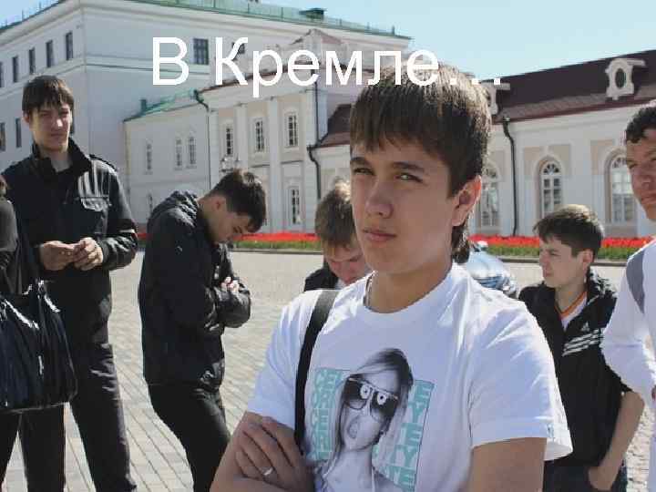 В Кремле… 