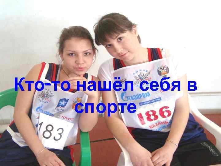 Кто-то нашёл себя в спорте 