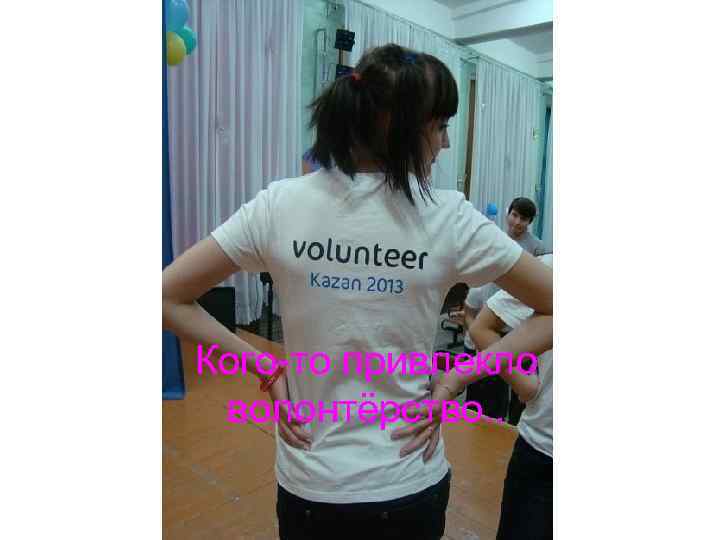 Кого-то привлекло волонтёрство. . 