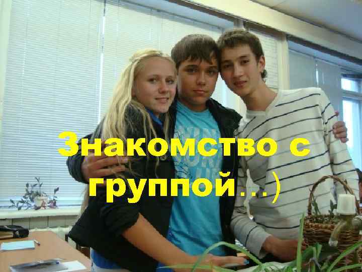 Знакомство с группой…) 