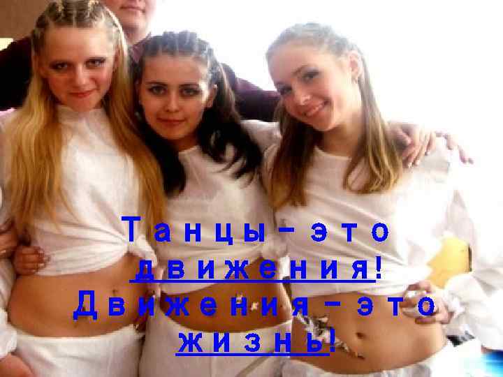 Танцы - это движения! Движения - это жизнь! 