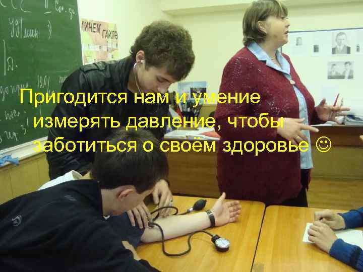 Пригодится нам и умение измерять давление, чтобы заботиться о своём здоровье 