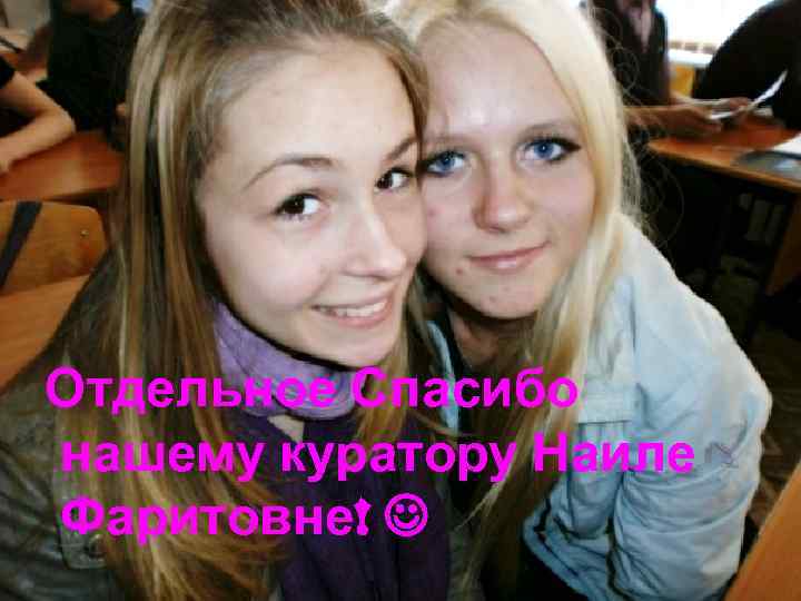 Отдельное Спасибо нашему куратору Наиле Фаритовне! 