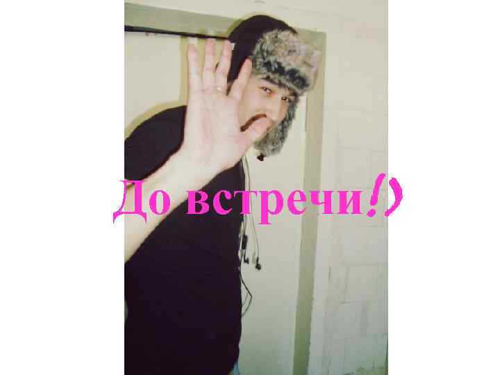 До встречи!) 