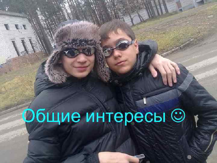 Общие интересы 