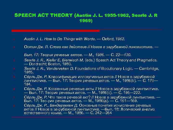 SPEECH ACT THEORY (Austin J. L. 1955 -1962, Searle J. R 1969) 1. Austin