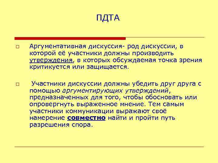 ПДТА o o Аргументативная дискуссия- род дискуссии, в которой её участники должны производить утверждения,