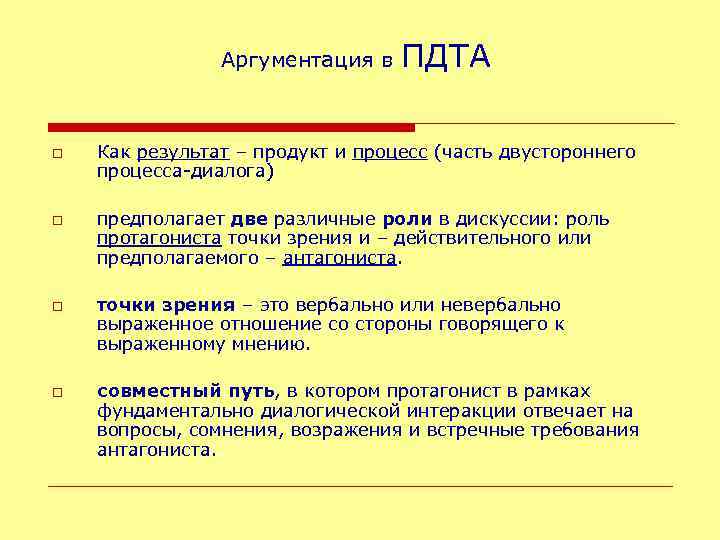 Аргументация в o o ПДТА Как результат – продукт и процесс (часть двустороннего процесса-диалога)