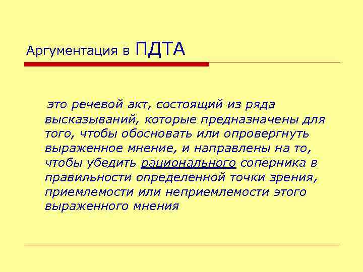Аргументация в ПДТА это речевой акт, состоящий из ряда высказываний, которые предназначены для того,