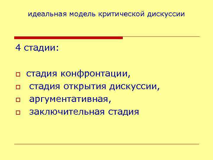 идеальная модель критической дискуссии 4 стадии: o o стадия конфронтации, стадия открытия дискуссии, аргументативная,