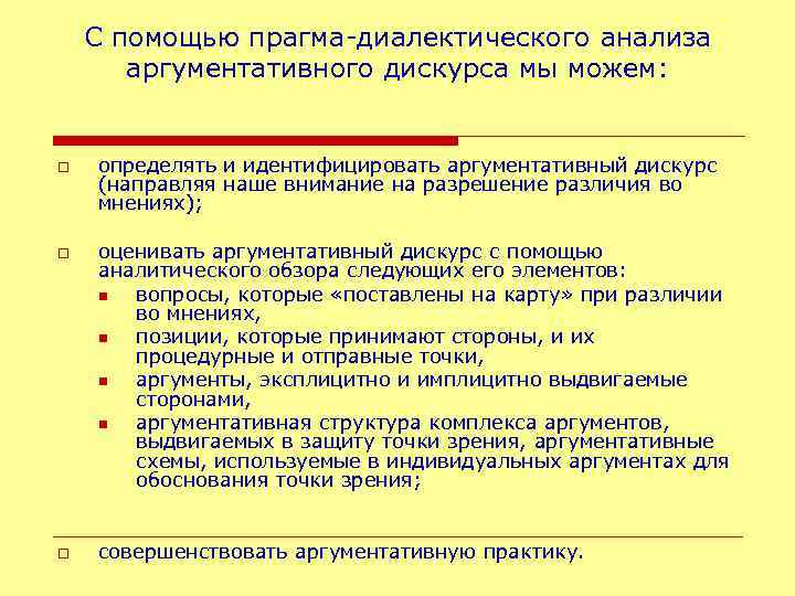 С помощью прагма-диалектического анализа аргументативного дискурса мы можем: o o o определять и идентифицировать