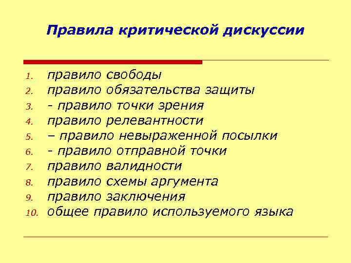 Правила критической дискуссии 1. 2. 3. 4. 5. 6. 7. 8. 9. 10. правило