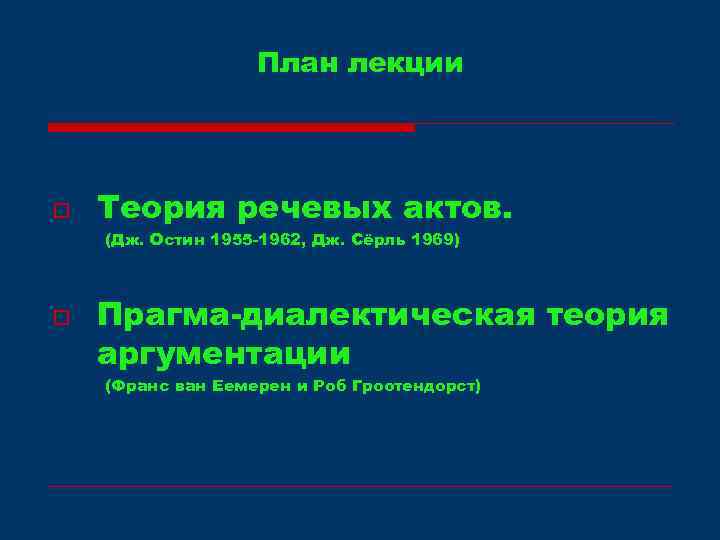 План лекции o Теория речевых актов. (Дж. Остин 1955 -1962, Дж. Сёрль 1969) o
