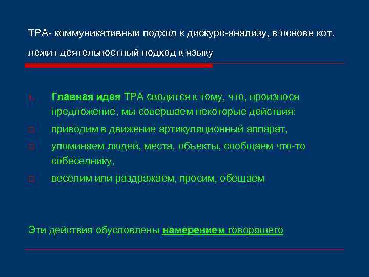 ТРА- коммуникативный подход к дискурс-анализу, в основе кот. лежит деятельностный подход к языку 1.