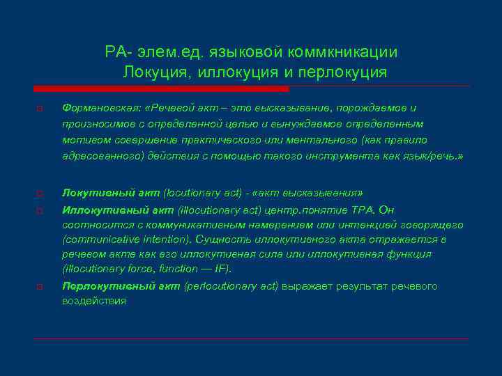РА- элем. ед. языковой коммкникации Локуция, иллокуция и перлокуция o Формановская: «Речевой акт –