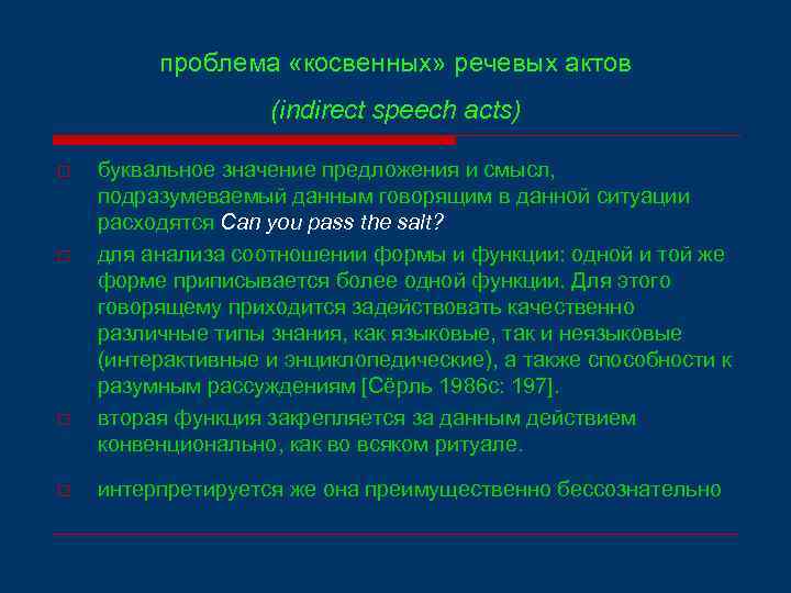 проблема «косвенных» речевых актов (indirect speech acts) o o буквальное значение предложения и смысл,