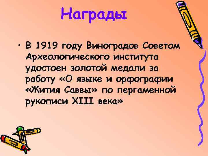 Награды • В 1919 году Виноградов Советом Археологического института удостоен золотой медали за работу