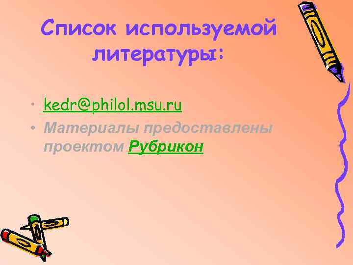 Список используемой литературы: • kedr@philol. msu. ru • Материалы предоставлены проектом Рубрикон 