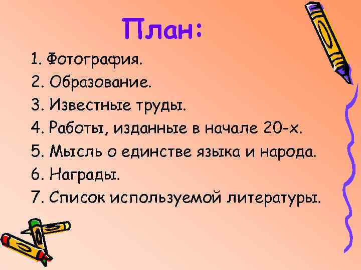 План: 1. Фотография. 2. Образование. 3. Известные труды. 4. Работы, изданные в начале 20