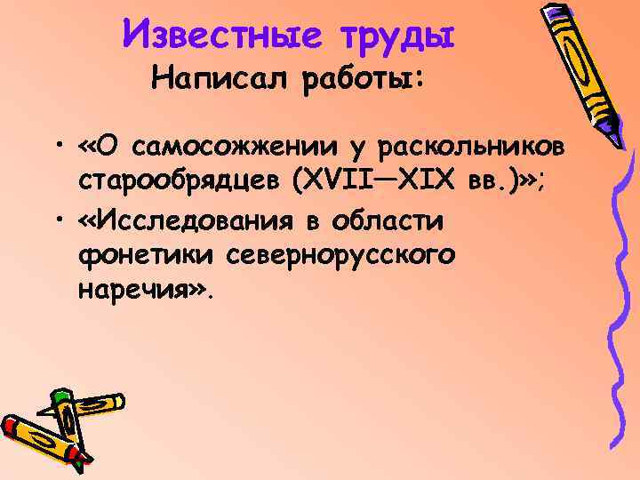 Известные труды Написал работы: • «О самосожжении у раскольников старообрядцев (XVII—XIX вв. )» ;