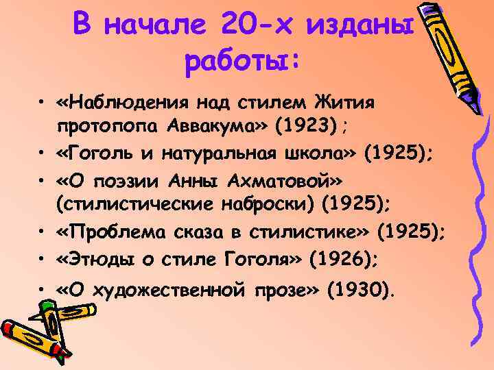 В начале 20 -х изданы работы: • «Наблюдения над стилем Жития протопопа Аввакума» (1923)