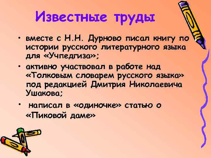 Известные труды • вместе с Н. Н. Дурново писал книгу по истории русского литературного