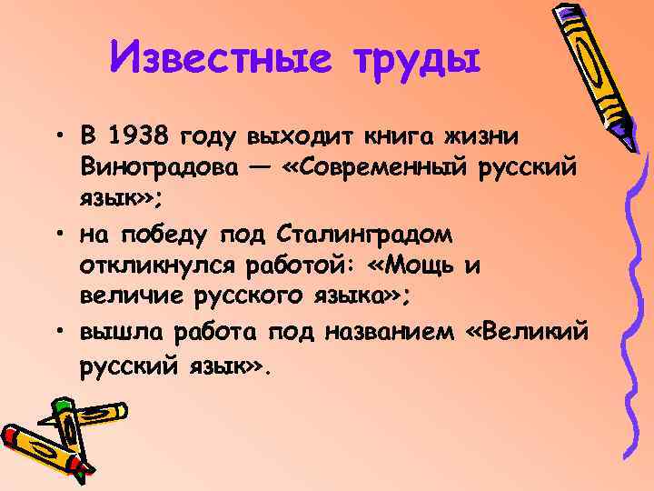 Известные труды • В 1938 году выходит книга жизни Виноградова — «Современный русский язык»