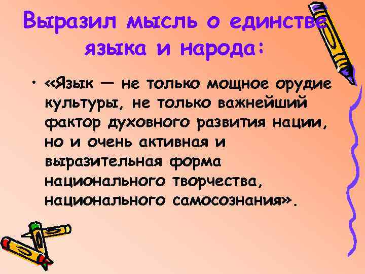 Выразил мысль о единстве языка и народа: • «Язык — не только мощное орудие