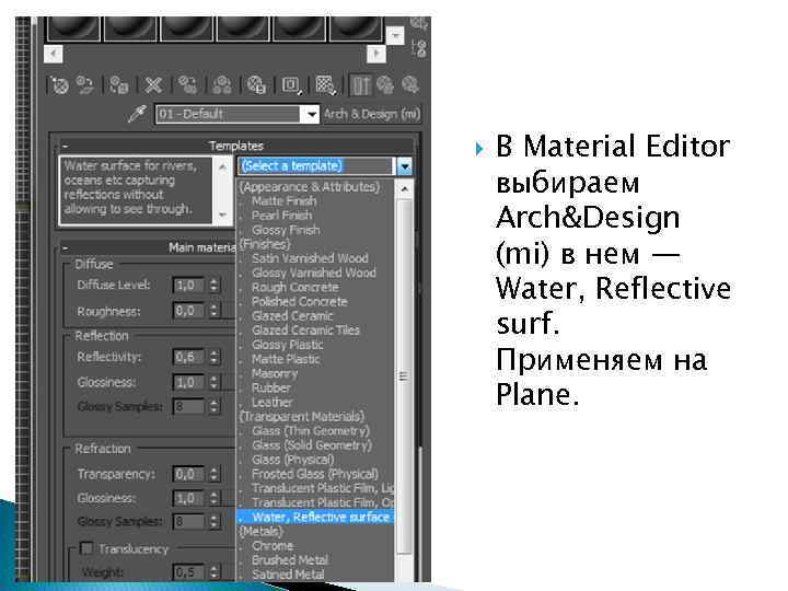  В Material Editor выбираем Arch&Design (mi) в нем — Water, Reflective surf. Применяем