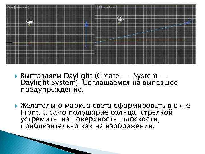  Выставляем Daylight (Create — System — Daylight System). Соглашаемся на выпавшее предупреждение. Желательно