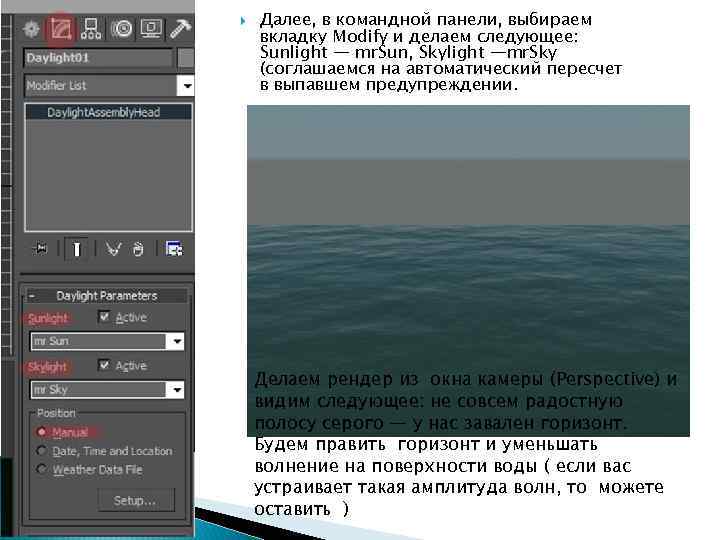  Далее, в командной панели, выбираем вкладку Modify и делаем следующее: Sunlight — mr.