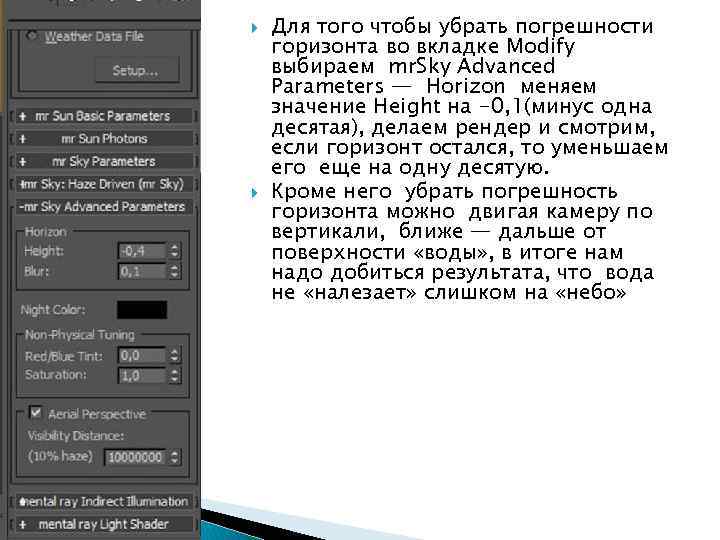  Для того чтобы убрать погрешности горизонта во вкладке Modify выбираем mr. Sky Advanced