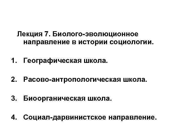 Направление эволюции тест. Расово-антропологическая школа в социологии. Расово-антропологическое направление в социологии. Эволюционистское направление социологии. Социал-дарвинистское направление представители.