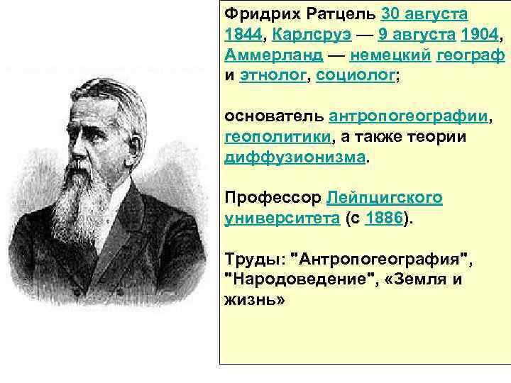 Фридрих Ратцель 30 августа 1844, Карлсруэ — 9 августа 1904, Аммерланд — немецкий географ