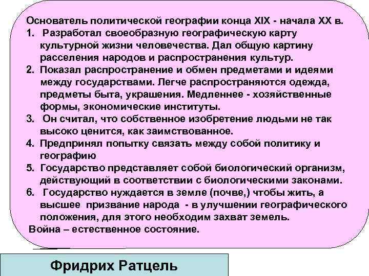 Основатель политической географии конца XIX - начала XX в. 1. Разработал своеобразную географическую карту