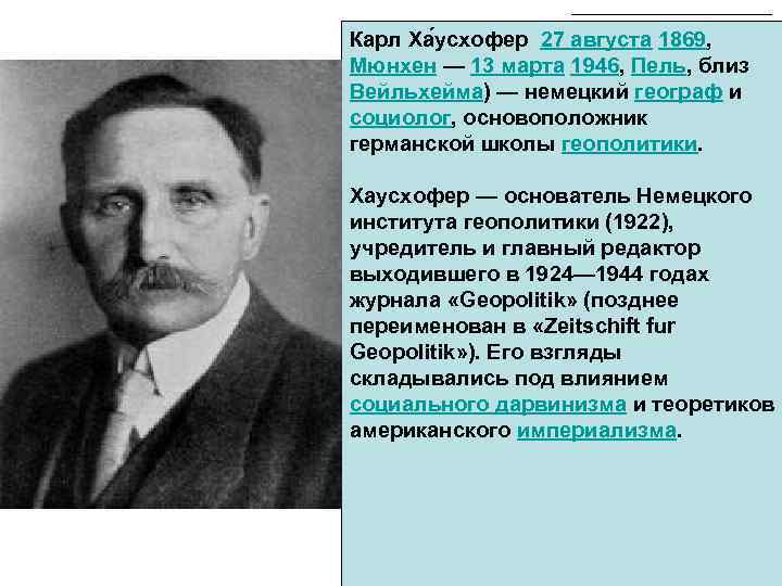Карл Ха усхофер 27 августа 1869, Мюнхен — 13 марта 1946, Пель, близ Вейльхейма)