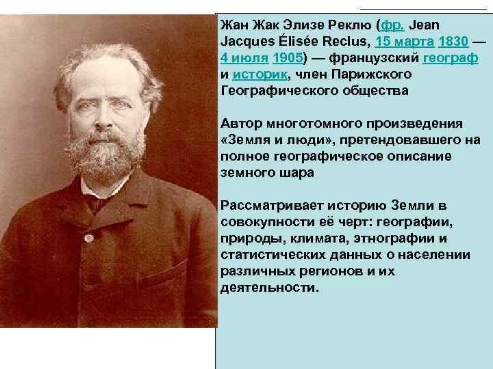 Жан Жак Элизе Реклю (фр. Jean Jacques Élisée Reclus, 15 марта 1830 — 4