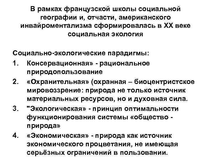 В рамках французской школы социальной географии и, отчасти, американского инвайроментализма сформировалась в ХХ веке