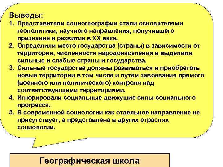 Выводы: 1. Представители социогеографии стали основателями геополитики, научного направления, получившего признание и развитие в