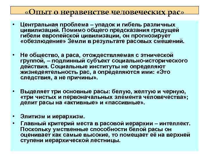  «Опыт о неравенстве человеческих рас» • Центральная проблема – упадок и гибель различных