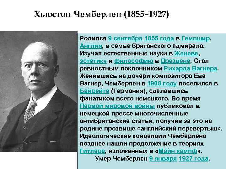 Хьюстон Чемберлен (1855– 1927) Родился 9 сентября 1855 года в Гемпшир, Англия, в семье