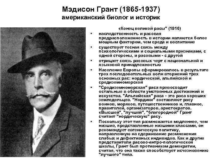 Мэдисон Грант (1865 -1937) американский биолог и историк • • • «Конец великой расы"